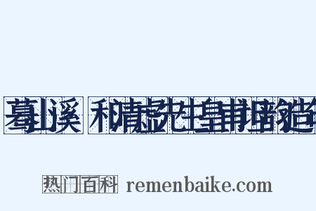 蓦山溪·和清虚先生皇甫坦韵造句是什么意思的图片